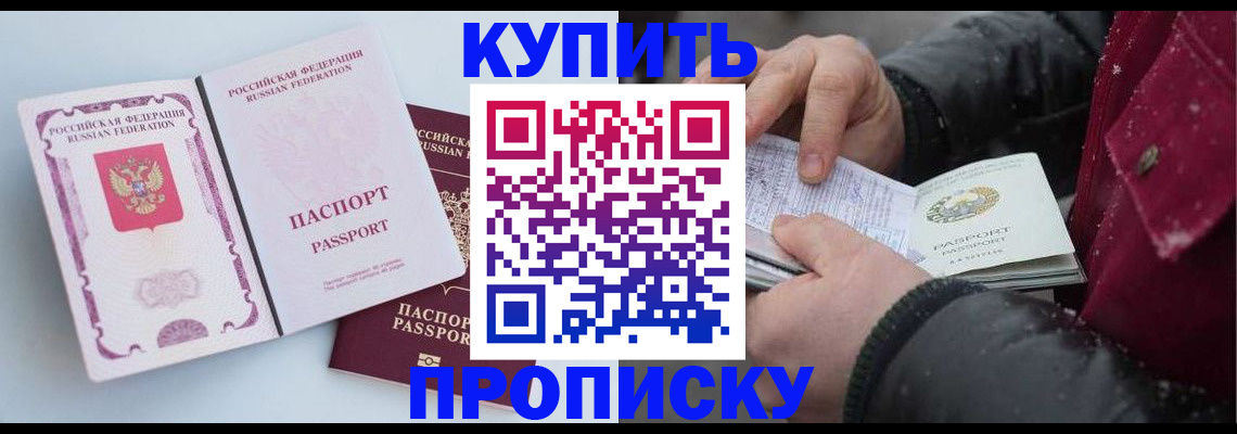 прописка в Лобне